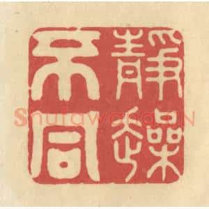 清代 华文彬篆 印谱《静躁不同》篆刻印章作品图片欣赏