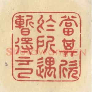 清代 华文彬篆 印谱《当其欣于所遇 暂得于己》篆刻印章作品图片欣赏