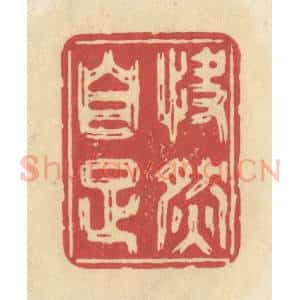 清代 华文彬篆 印谱《快然自足》篆刻印章作品图片欣赏