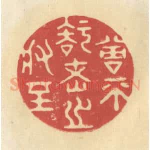 清代 华文彬篆 印谱《曾不知老之将至》篆刻印章作品图片欣赏