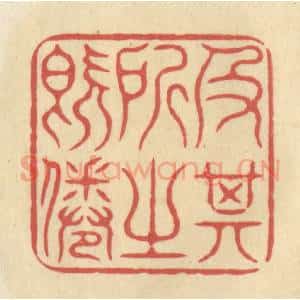 清代 华文彬篆 印谱《及其所之既倦》篆刻印章作品图片欣赏
