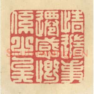 清代 华文彬篆 印谱《情随事迁 感慨系之矣》篆刻印章作品图片欣赏