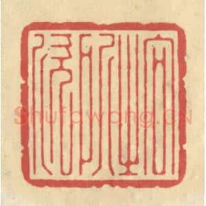 清代 华文彬篆 印谱《向之所欣》篆刻印章作品图片欣赏