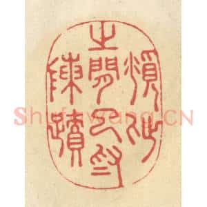 清代 华文彬篆 印谱《俯仰之间已为陈迹》篆刻印章作品图片欣赏