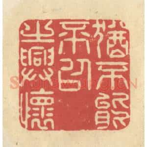 清代 华文彬篆 印谱《犹不能不以之兴怀》篆刻印章作品图片欣赏