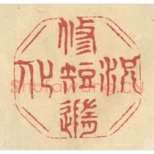 清代 华文彬篆 印谱《况修短随化》篆刻印章作品图片欣赏