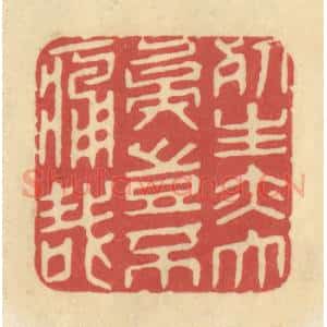 清代 华文彬篆 印谱《死生亦大矣 岂不痛哉》篆刻印章作品图片欣赏