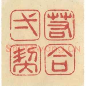 清代 华文彬篆 印谱《若合一契》篆刻印章作品图片欣赏