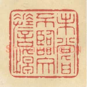 清代 华文彬篆 印谱《未尝不临文嗟悼》篆刻印章作品图片欣赏
