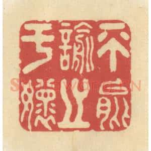 清代 华文彬篆 印谱《不能喻之于怀》篆刻印章作品图片欣赏