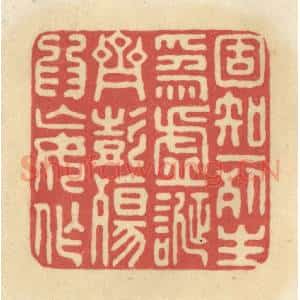 清代 华文彬篆 印谱《固知一死生为虚诞 齐彭殇为妄作》篆刻印章作品图片欣赏