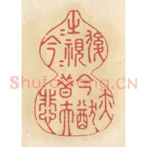 清代 华文彬篆 印谱《后之视今 亦犹今之视昔 悲夫》篆刻印章作品图片欣赏