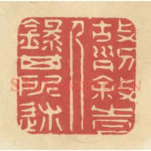 清代 华文彬篆 印谱《故列叙时人 录其所述》篆刻印章作品图片欣赏