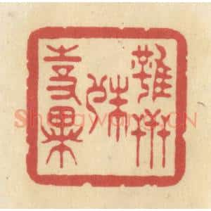 清代 华文彬篆 印谱《虽世殊事异》篆刻印章作品图片欣赏
