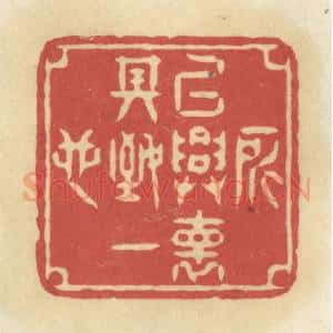 清代 华文彬篆 印谱《所以兴怀 其致一也》篆刻印章作品图片欣赏