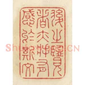 清代 华文彬篆 印谱《后之览者亦将有感于斯文》篆刻印章作品图片欣赏