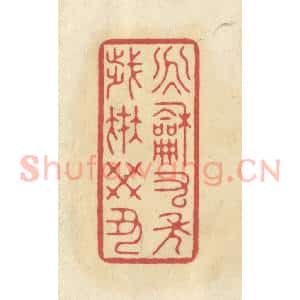 清代 华文彬篆 印谱《永和九年 岁在癸丑》篆刻印章作品图片欣赏