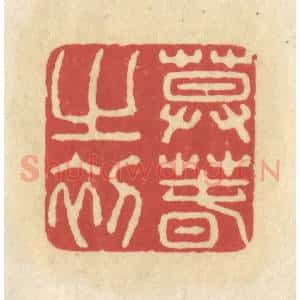 清代 华文彬篆 印谱《暮春之初》篆刻印章作品图片欣赏