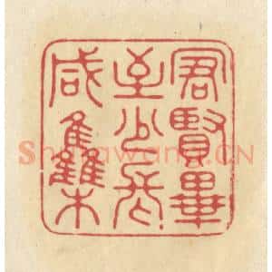 清代 华文彬篆 印谱《群贤毕至 少长咸集》篆刻印章作品图片欣赏