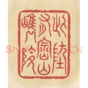 清代 华文彬篆 印谱《此地有崇山峻岭》篆刻印章作品图片欣赏