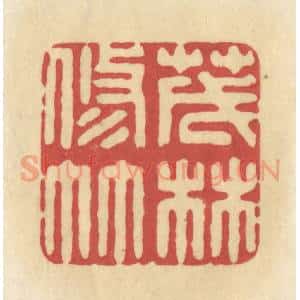清代 华文彬篆 印谱《茂林修竹》篆刻印章作品图片欣赏