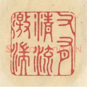 清代 华文彬篆 印谱《又有清流激湍》篆刻印章作品图片欣赏