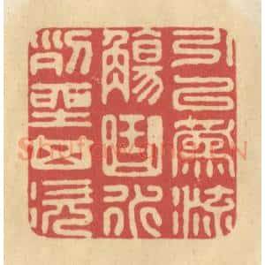 清代 华文彬篆 印谱《引以为流觞曲水 列坐其次》篆刻印章作品图片欣赏