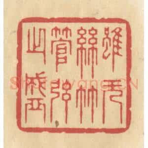 清代 华文彬篆 印谱《虽无丝竹管弦之盛》篆刻印章作品图片欣赏