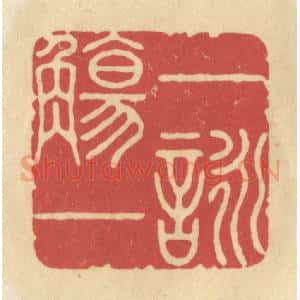 清代 华文彬篆 印谱《一觞一咏》篆刻印章作品图片欣赏