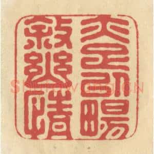 清代 华文彬篆 印谱《亦足以畅叙幽情》篆刻印章作品图片欣赏