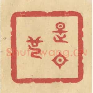 清代 华文彬篆 印谱《是日也》篆刻印章作品图片欣赏