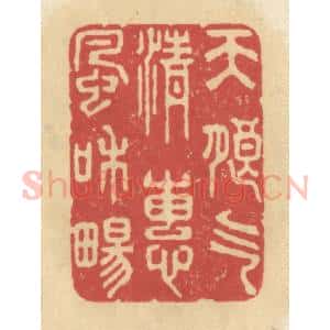 清代 华文彬篆 印谱《天朗气清 惠风和畅》篆刻印章作品图片欣赏