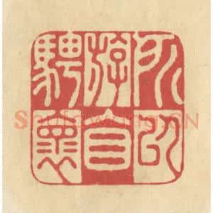 清代 华文彬篆 印谱《所以游目骋怀》篆刻印章作品图片欣赏
