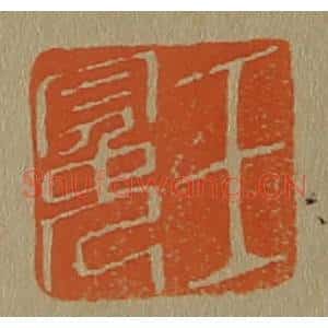 清代 斋藤谦编纂 印谱《王冕》篆刻印章作品图片欣赏