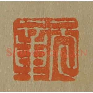 清代 斋藤谦编纂 印谱《元章》篆刻印章作品图片欣赏