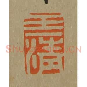 清代 斋藤谦编纂 印谱《王清》篆刻印章作品图片欣赏