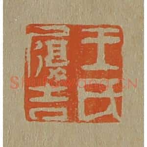 清代 斋藤谦编纂 印谱《王氏履吉》篆刻印章作品图片欣赏