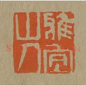 清代 斋藤谦编纂 印谱《雅宜山人》篆刻印章作品图片欣赏