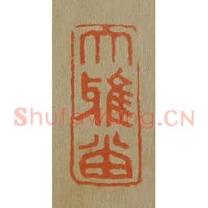 清代 斋藤谦编纂 印谱《大雅堂》篆刻印章作品图片欣赏