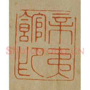 清代 斋藤谦编纂 印谱《辛夷馆印》篆刻印章作品图片欣赏