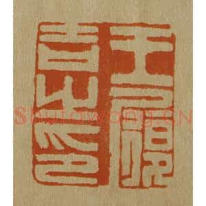 清代 斋藤谦编纂 印谱《王履吉之印》篆刻印章作品图片欣赏