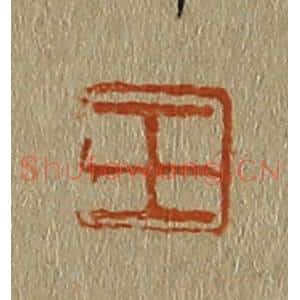 清代 斋藤谦编纂 印谱《王》篆刻印章作品图片欣赏