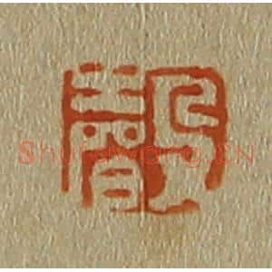 清代 斋藤谦编纂 印谱《声》篆刻印章作品图片欣赏