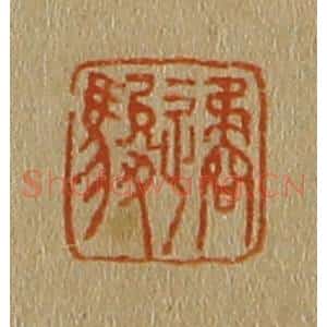 清代 斋藤谦编纂 印谱《遹骏》篆刻印章作品图片欣赏