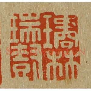 清代 斋藤谦编纂 印谱《璚林瑞树》篆刻印章作品图片欣赏