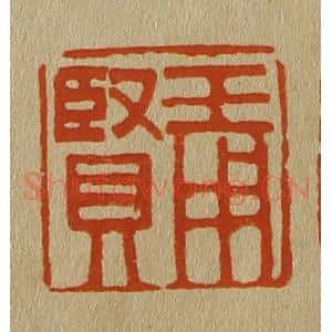 清代 斋藤谦编纂 印谱《王用贤》篆刻印章作品图片欣赏