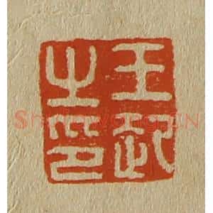 清代 斋藤谦编纂 印谱《王起之印》篆刻印章作品图片欣赏
