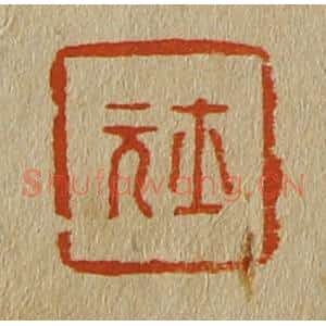 清代 斋藤谦编纂 印谱《士元》篆刻印章作品图片欣赏
