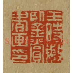 清代 斋藤谦编纂 印谱《王时敏鉴赏书画印》篆刻印章作品图片欣赏
