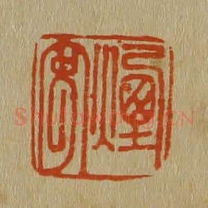 清代 斋藤谦编纂 印谱《烟客》篆刻印章作品图片欣赏